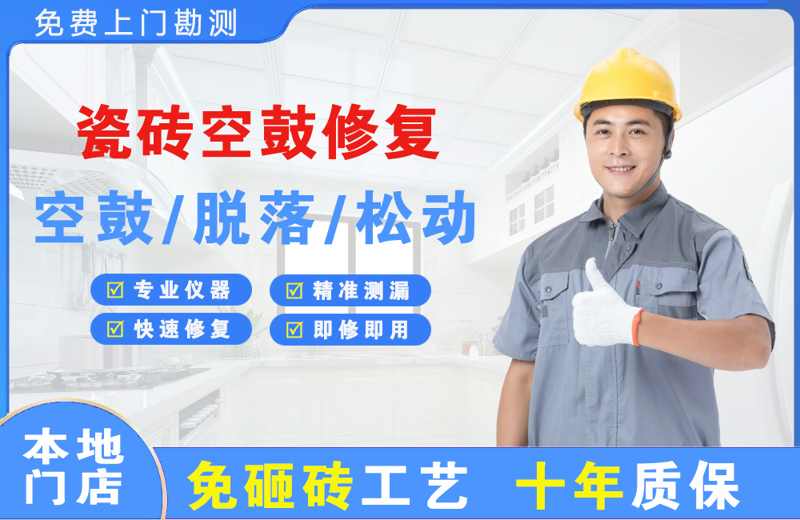 扶风瓷砖空鼓修复